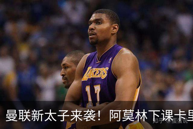 曼联新太子来袭！阿莫林下课卡里克上任，梅努直接续约到2031年