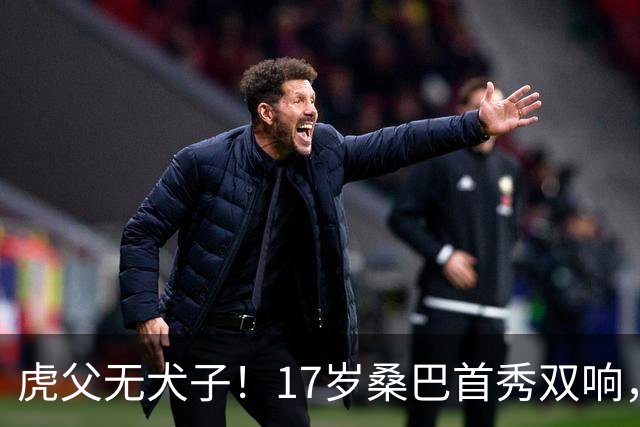 虎父无犬子！17岁桑巴首秀双响，父亲踢过200场英超中卫、哥哥同曼城青训，球迷：都太强了