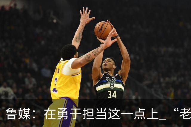 鲁媒：在勇于担当这一点上 “老叔”真不如“老乔”
