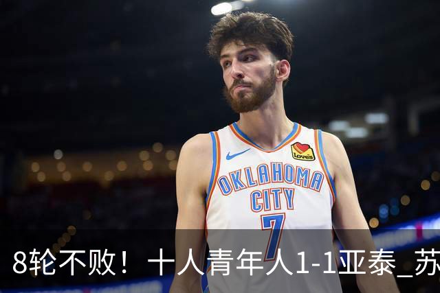 8轮不败！十人青年人1-1亚泰 苏宇亮救主梁诺恒直红木哈买提破门